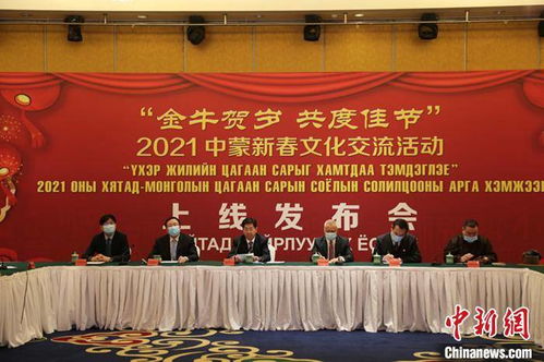 2021年中蒙新春文化交流活動(dòng)正式啟動(dòng)，深化兩國(guó)文化合作新篇章