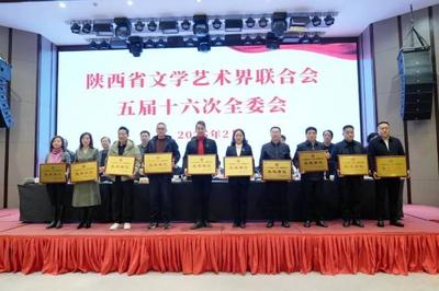 奮楫揚帆開新局 乘勢而上正當時——陜西省文聯(lián)五屆十六次全委會在西安召開